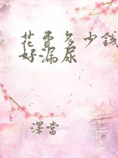 花费多少钱可以好漏尿