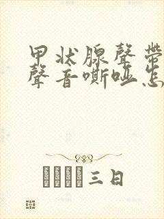 甲状腺声带受损声音嘶哑怎么办呢