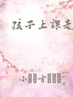 孩子上课走神怎