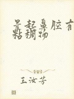 晨起鼻腔有黄色粘稠物