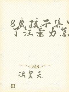 8岁孩子集中不了注意力怎么办