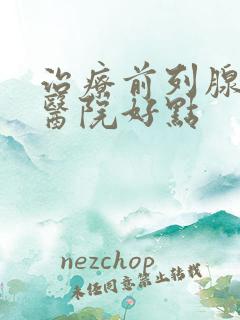 治疗前列腺哪家医院好点