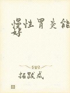 慢性胃炎能否治好