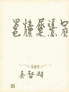 男性尿道口流黄色脓是怎么回事 怎么治疗