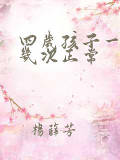 四岁孩子一夜尿几次正常