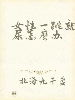 女性一跳就会漏尿怎么办