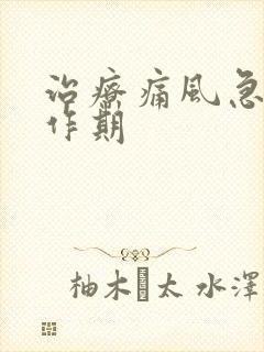 治疗痛风急性发作期