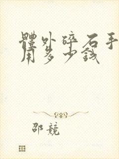 体外碎石手术费用多少钱