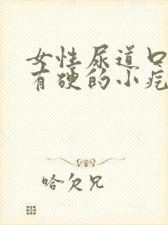 女性尿道口两侧有硬的小疙瘩