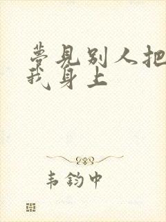 梦见别人把尿撒我身上