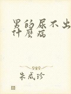 男的尿不出尿是什么病