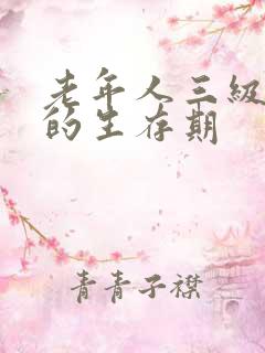 老年人三级心衰的生存期