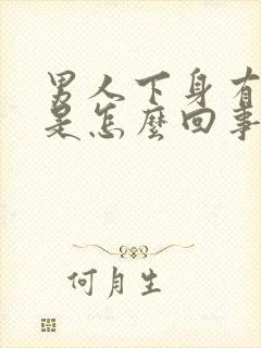 男人下身有肉粒是怎么回事