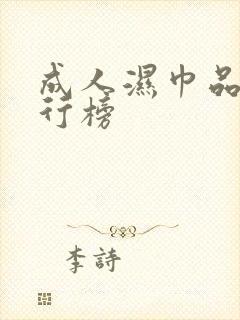 成人湿巾品牌排行榜