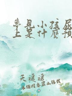 梦见小孩尿我身上是什么预兆