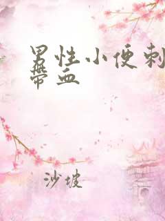 男性小便刺痛 带血