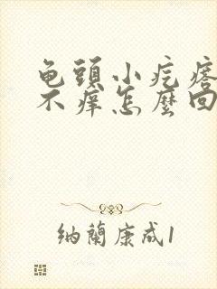 龟头小疙瘩不疼不痒怎么回事