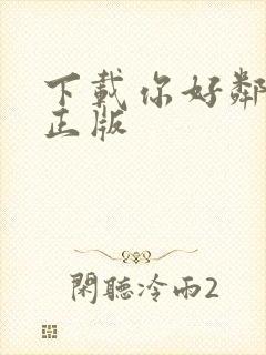 下载你好邻居2正版