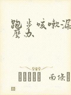 跑步咳嗽漏尿怎么办