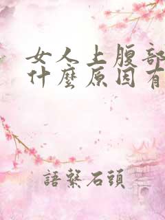 女人上腹部疼痛什么原因有哪些