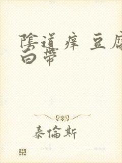 阴道痒 豆腐渣白带