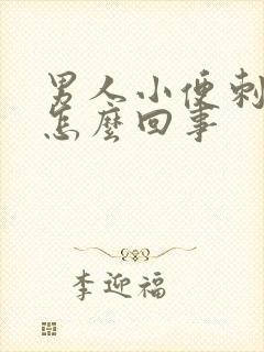 男人小便刺痛是怎么回事