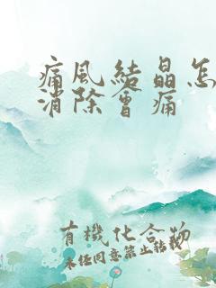 痛风结晶怎么能消除会痛