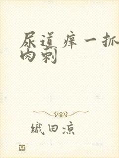 尿道痒一抓就起肉刺