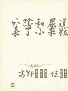 外阴和尿道口都长了小米粒