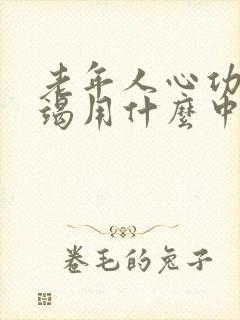 老年人心功能衰竭用什么中药好