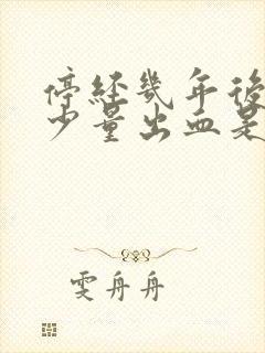 停经几年后又有少量出血是什么原因