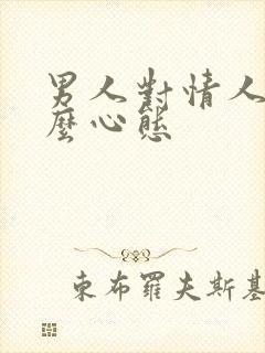 男人对情人是什么心态