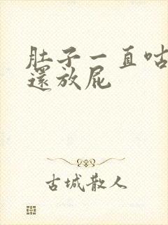 肚子一直咕噜叫还放屁