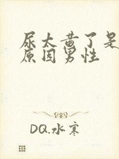 尿太黄了是什么原因男性