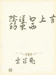 阴道口上有白色的东西