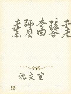 老师夸孩子优秀怎么回答老师