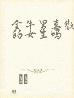 金牛男喜欢爱笑的女生吗