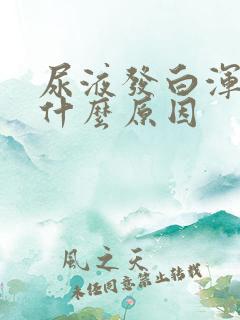 尿液发白浑浊是什么原因