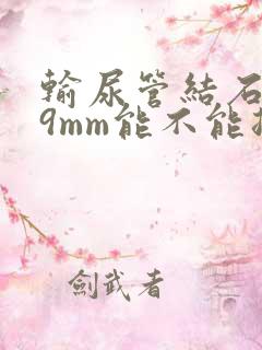 输尿管结石0.9mm能不能排出去