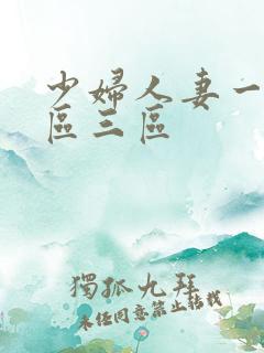 少妇人妻一区二区三区