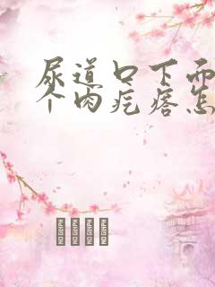 尿道口下面长了个肉疙瘩怎么回事