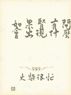 如果肾有问题腰会出现什么症状