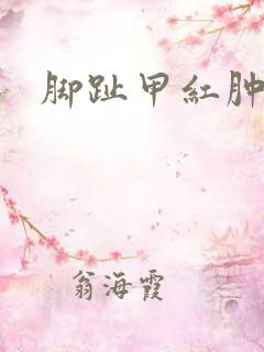 脚趾甲红肿化脓