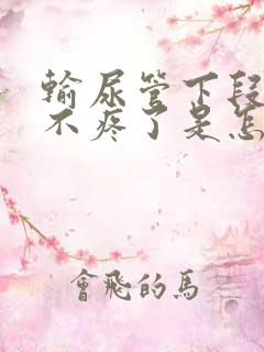 输尿管下段结石不疼了是怎么回事