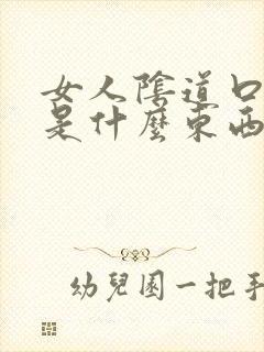 女人阴道口颗粒是什么东西