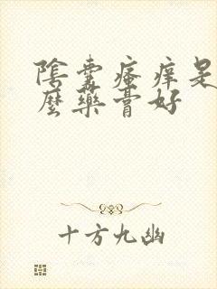 阴囊瘙痒是用什么药膏好