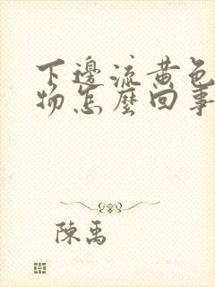 下边流黄色分泌物怎么回事