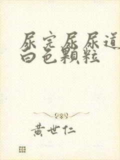 尿完尿尿道口有白色颗粒