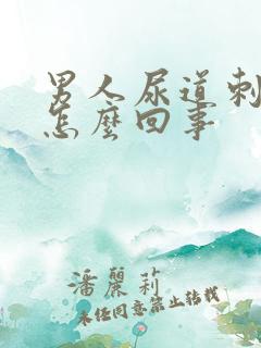 男人尿道刺疼是怎么回事