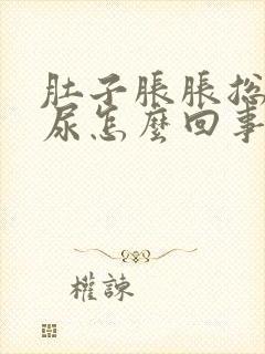 肚子胀胀总想拉尿怎么回事